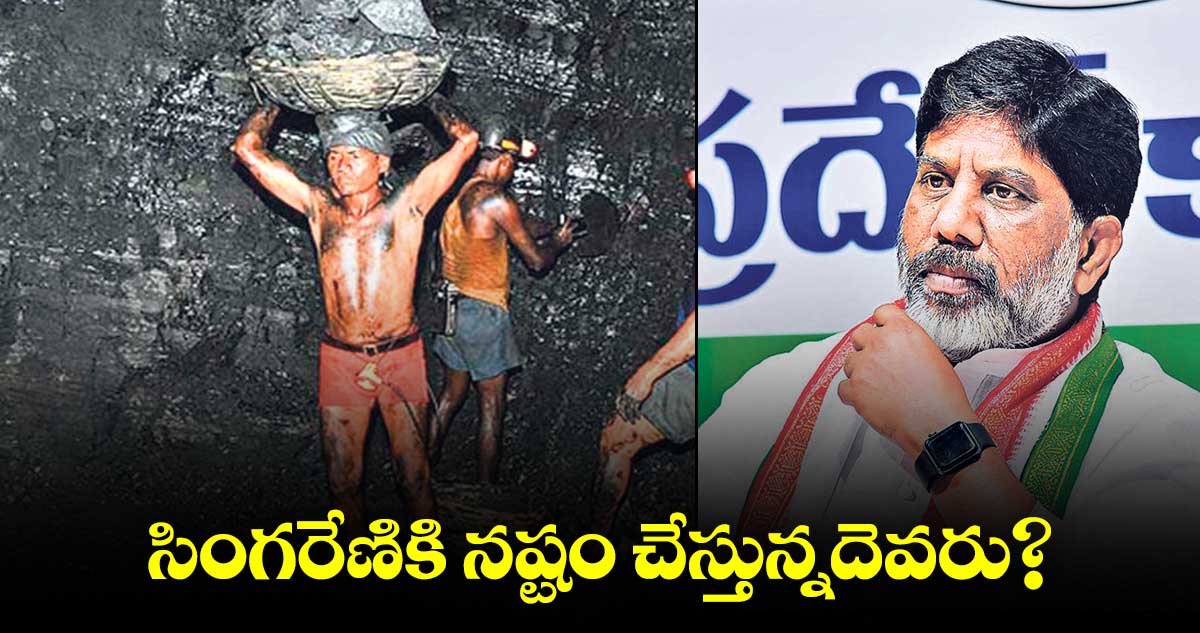 సింగరేణికి నష్టం చేస్తున్నదెవరు? : మల్లు భట్టివిక్రమార్క