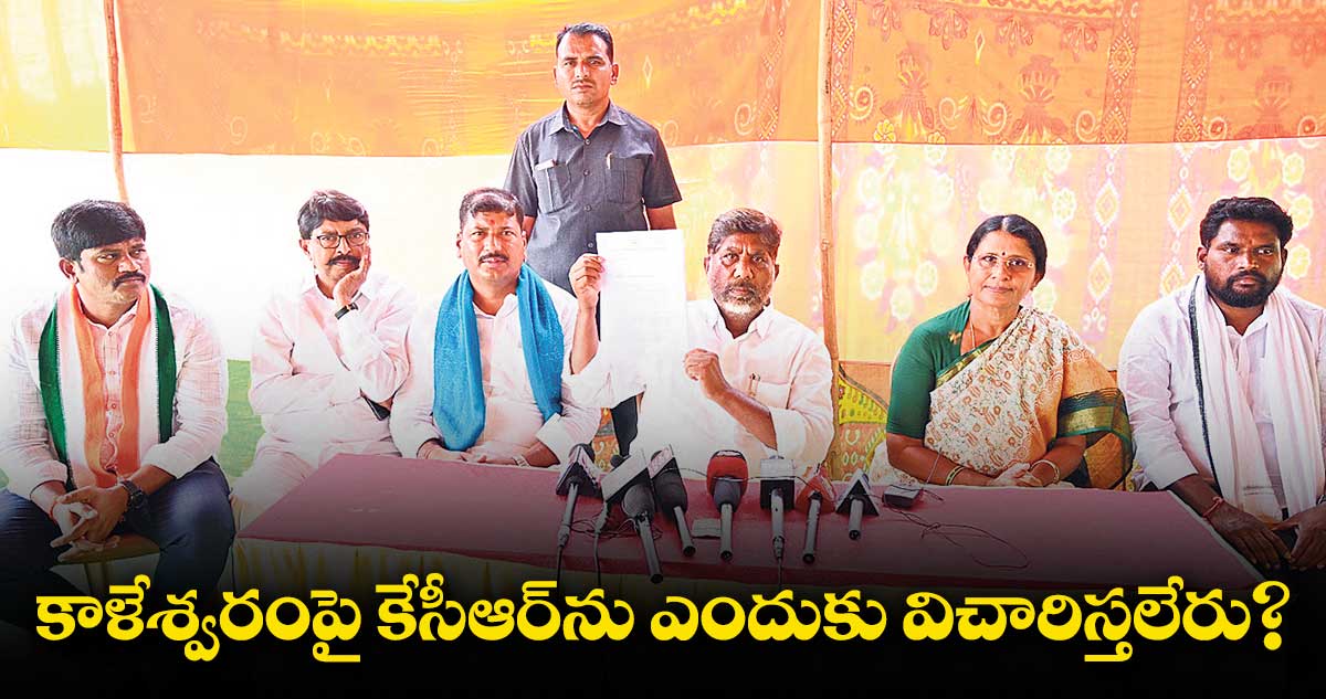 కాళేశ్వరంపై కేసీఆర్​ను ఎందుకు విచారిస్తలేరు?: భట్టి