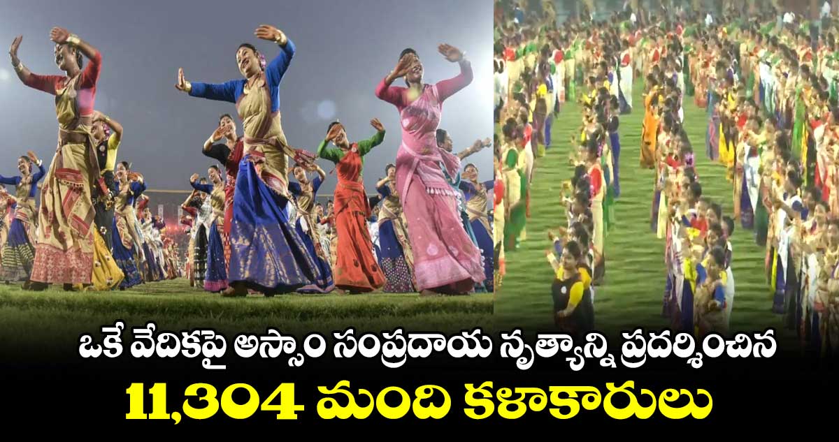 Bihu Dance : గిన్నీస్‌ రికార్డుల్లో బిహూ డ్యాన్స్‌