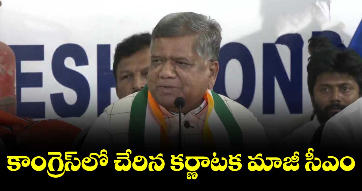 కాంగ్రెస్లో చేరిన కర్ణాటక మాజీ సీఎం