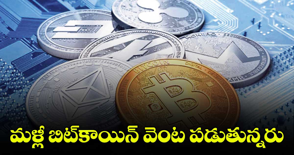 మళ్లీ బిట్కాయిన్ వెంట పడుతున్నరు