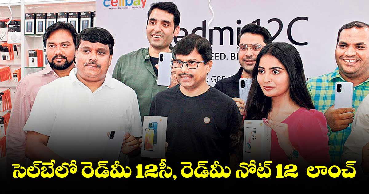 సెల్​బేలో రెడ్‌‌‌‌‌‌‌‌‌‌‌‌‌‌‌‌మీ 12సీ, రెడ్‌‌‌‌‌‌‌‌‌‌‌‌‌‌‌‌మీ నోట్‌‌‌‌‌‌‌‌‌‌‌‌‌‌‌‌ 12  లాంచ్‌‌‌‌