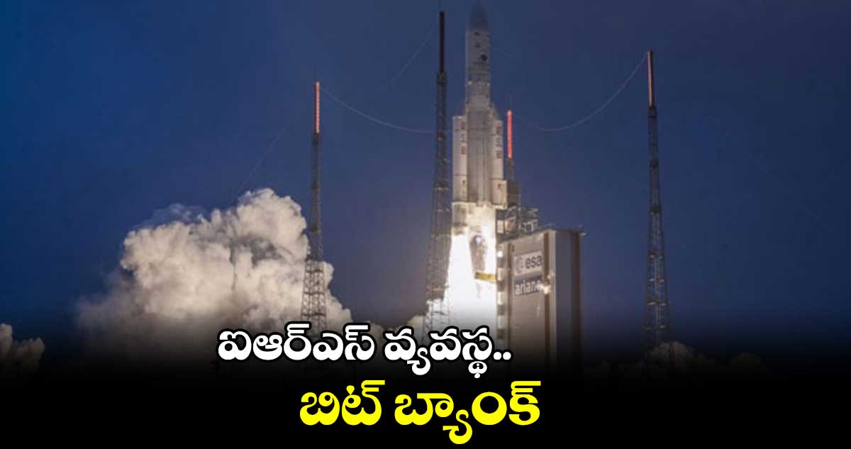 ఐఆర్​ఎస్​ వ్యవస్థ.. బిట్ బ్యాంక్ 