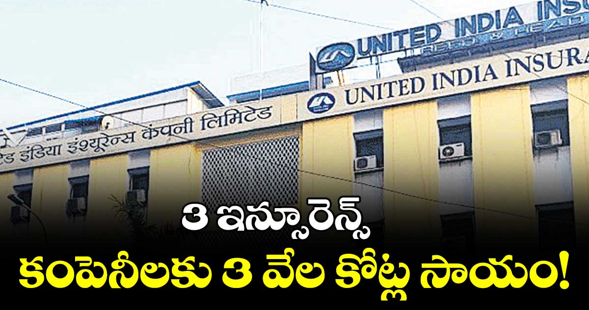నష్టాల్లో నడుస్తున్న జనరల్ ఇన్సూరెన్స్ కంపెనీలకు సాయం