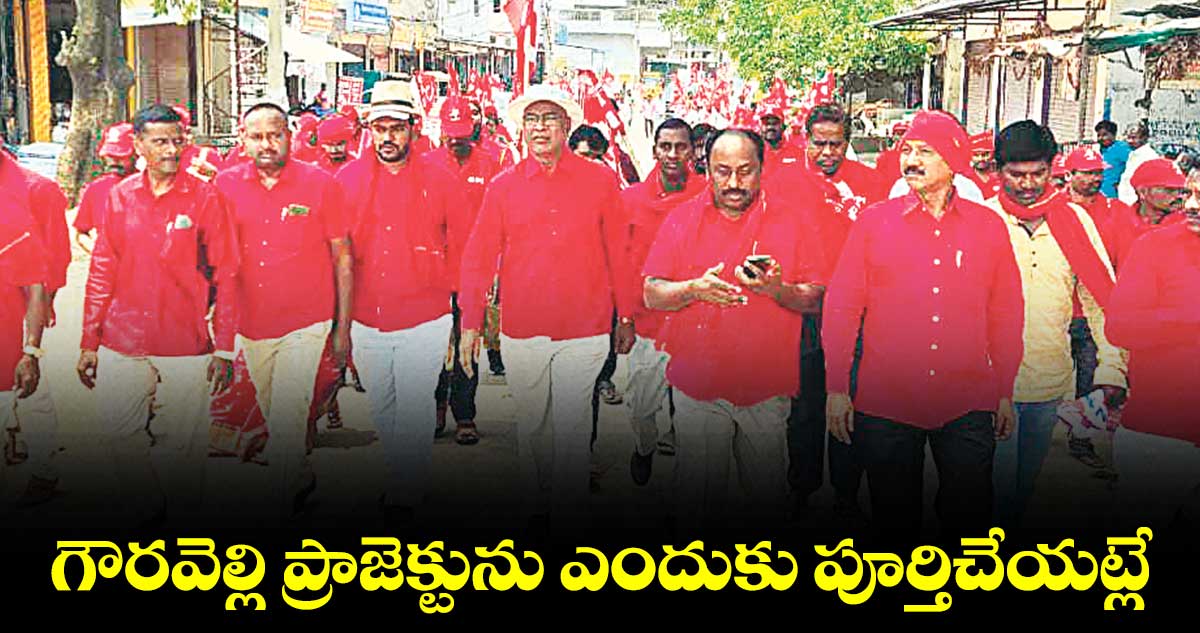 గౌరవెల్లి ప్రాజెక్టును ఎందుకు పూర్తిచేయట్లే: చాడ వెంకట రెడ్డి