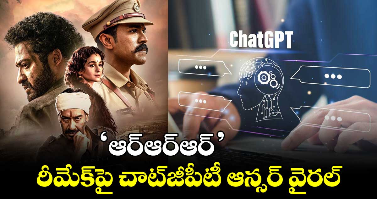 ‘ఆర్ఆర్ఆర్’ రీమేక్పై చాట్జీపీటీ ఆన్సర్ వైరల్