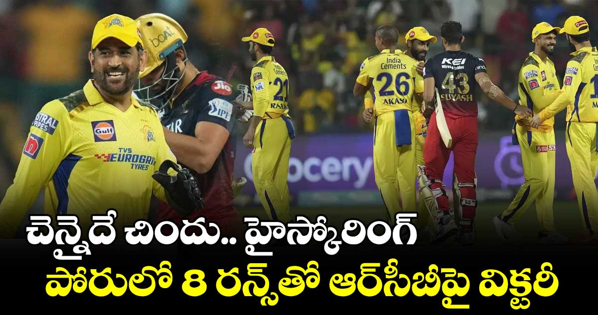 ఆర్సీబీపై చెన్నై సూపర్ కింగ్స్ విక్టరీ