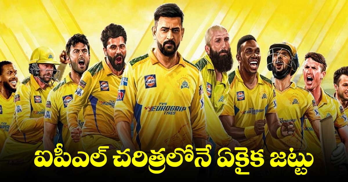 చెన్నై సూపర్ కింగ్స్ అరుదైన రికార్డు