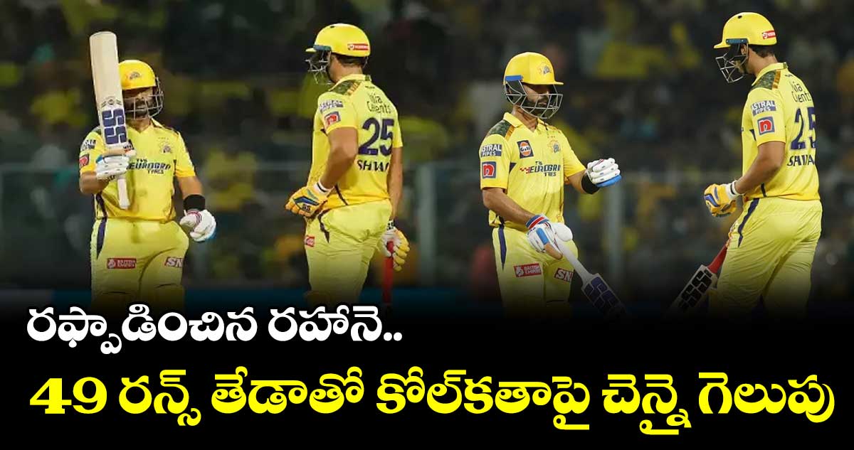 కాన్వే, శివమ్ హాఫ్ సెంచరీలు..49 రన్స్ తేడాతో కోల్కతాపై చెన్నై గ్రాండ్ విక్టరీ