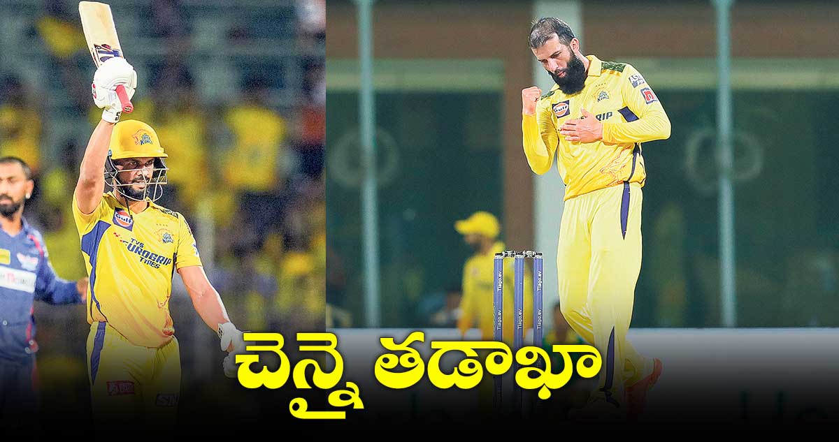 హోమ్ గ్రౌండ్లో లక్నోపై చెన్నై విక్టరీ