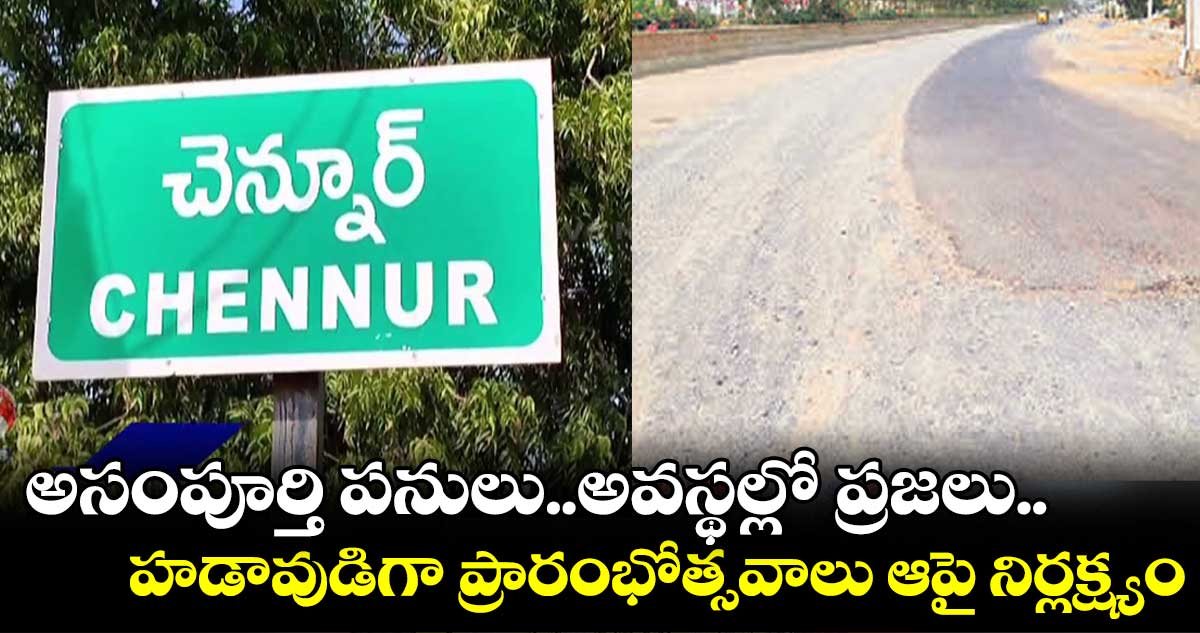 చెన్నూర్పట్టణంలో పడకేసిన అభివృద్ధి పనులు