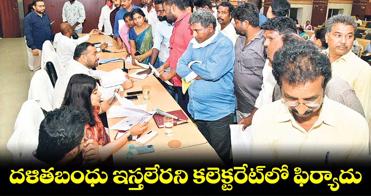 దళితబంధు ఇస్తలేరని కలెక్టరేట్​లో ఫిర్యాదు 