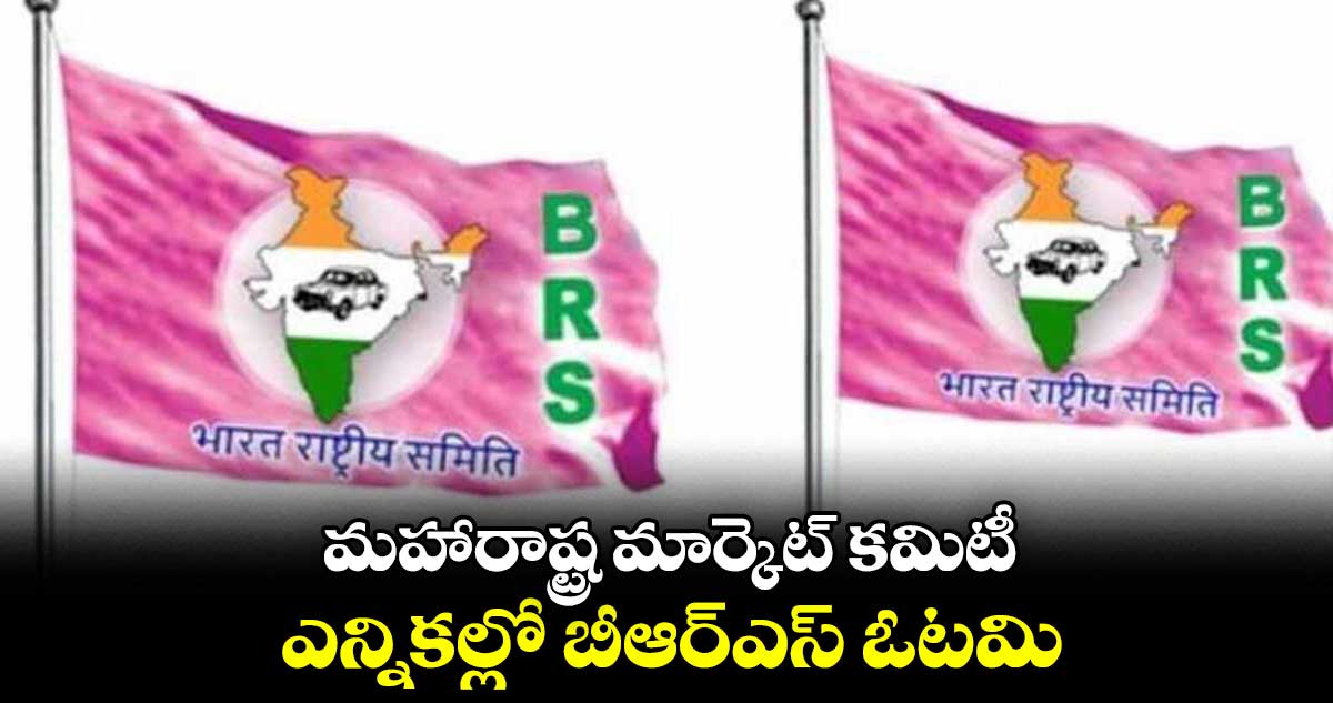 మహారాష్ట్ర మార్కెట్ కమిటీ ఎన్నికల్లో బీఆర్ఎస్ ఓటమి