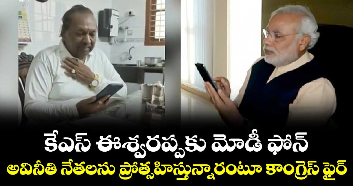 కర్నాటక బీజేపీ నేతకు మోడీ ఫోన్.. తప్పుపట్టిన ప్రతిపక్షాలు