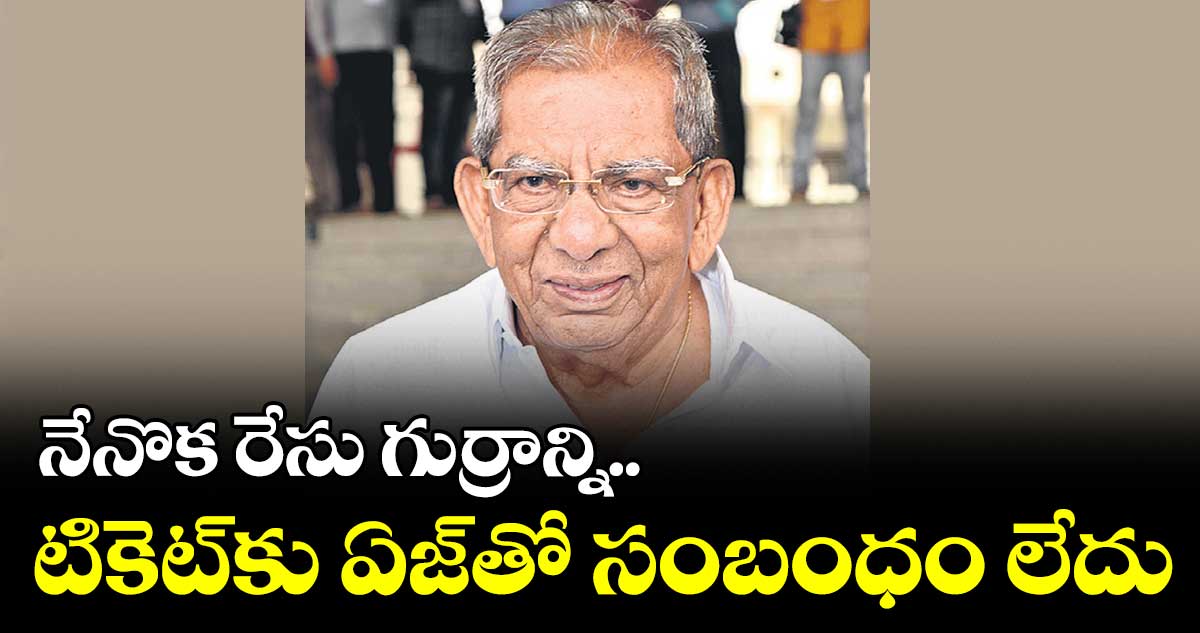 91 ఏండ్ల కాంగ్రెస్ అభ్యర్థి శివశంకరప్ప మళ్లీ గెలుస్తానని ధీమా