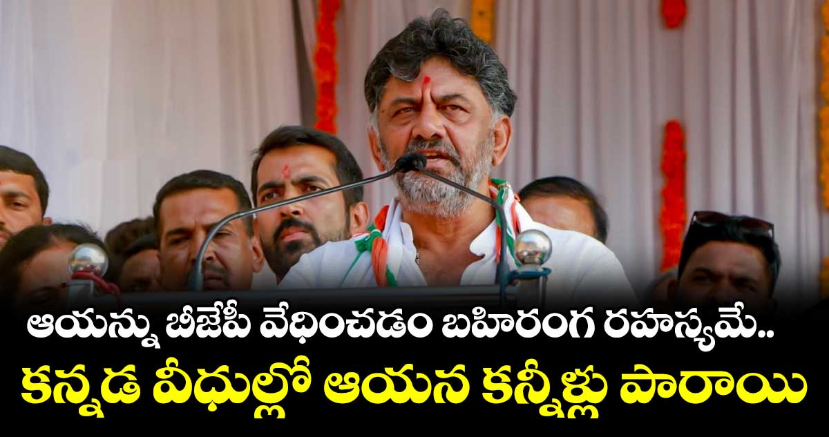 కాంగ్రెస్ అధికారంలోకి వస్తే ఆయన కూడా సీఎం కావచ్చు : డీకే శివకుమార్