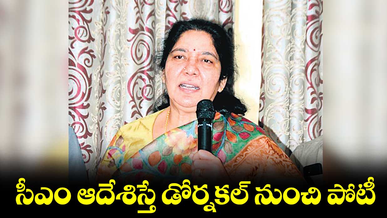 సీఎం ఆదేశిస్తే డోర్నకల్ నుంచి పోటీ : మంత్రి సత్యవతి రాథోడ్