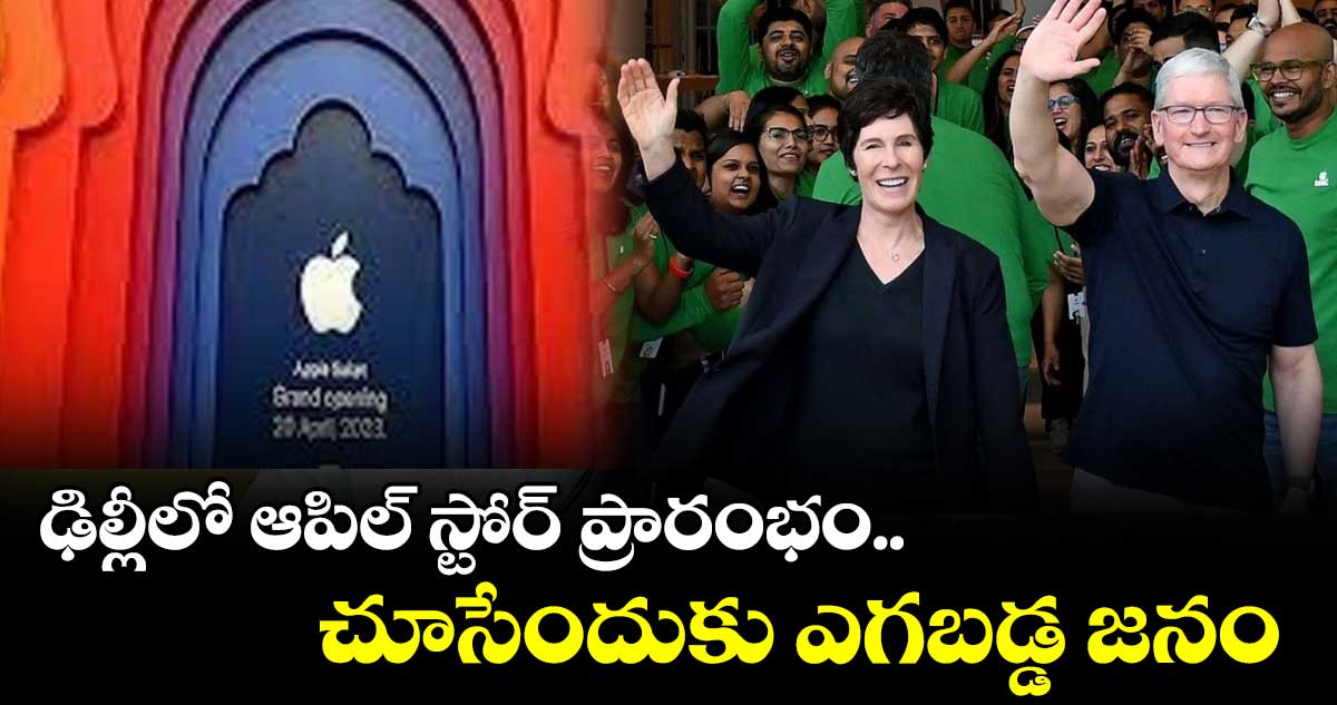 ఢిల్లీలో ప్రారంభమైన యాపిల్ రెండో రిటైల్ స్టోర్