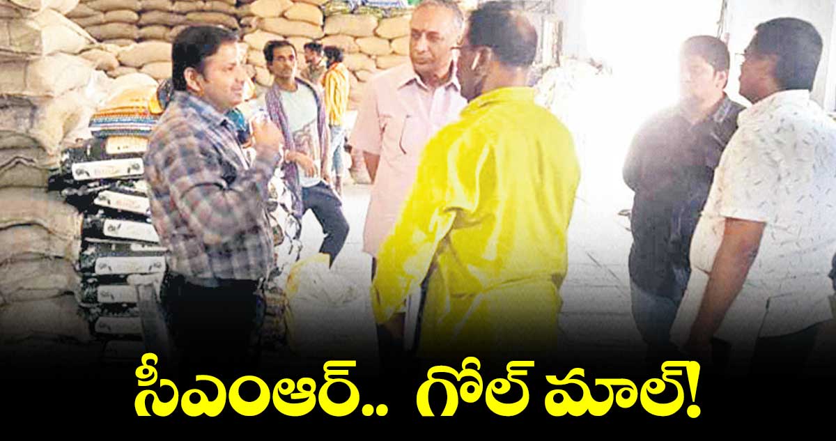 సీఎంఆర్..  గోల్ మాల్.. రూ.77 కోట్ల బియ్యం పక్కదారి