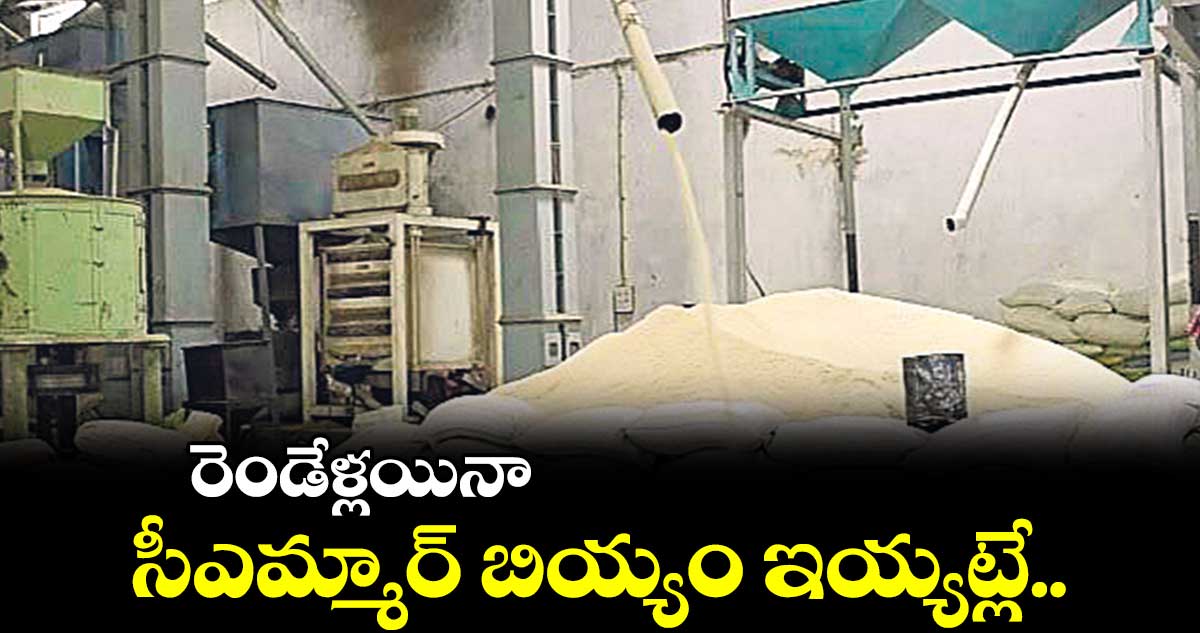 కస్టమ్ మిల్లింగ్ రైస్ అప్పగించడంలో రైస్మిల్లర్ల నిర్లక్ష్యం