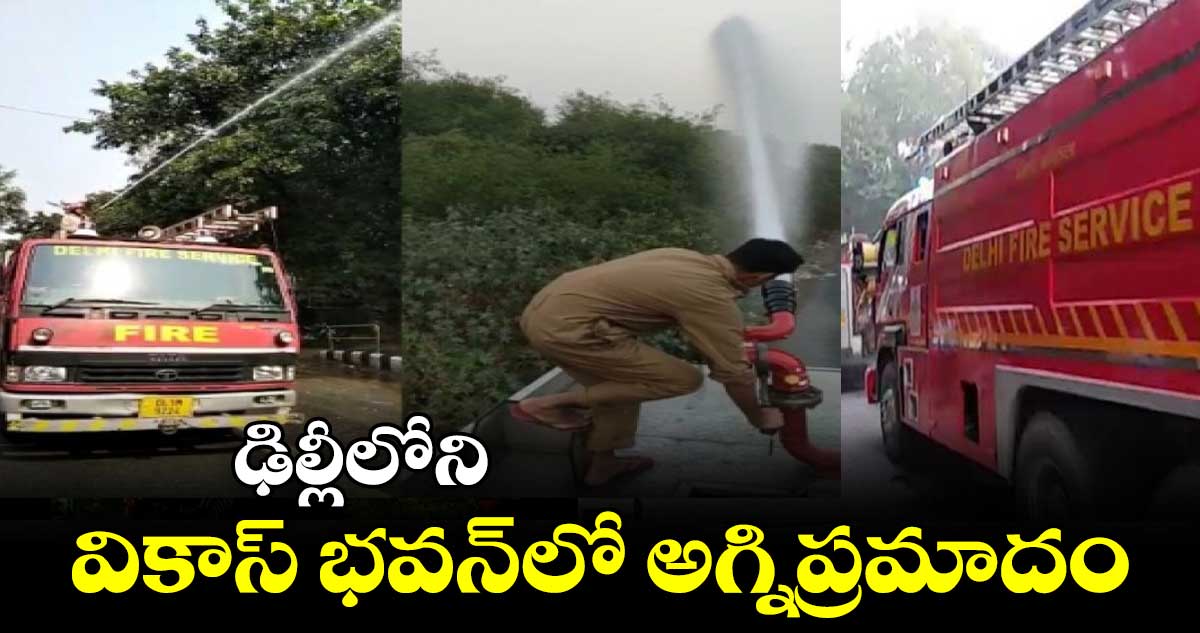  ఢిల్లీలోని  వికాస్ భవన్‌లో అగ్నిప్రమాదం