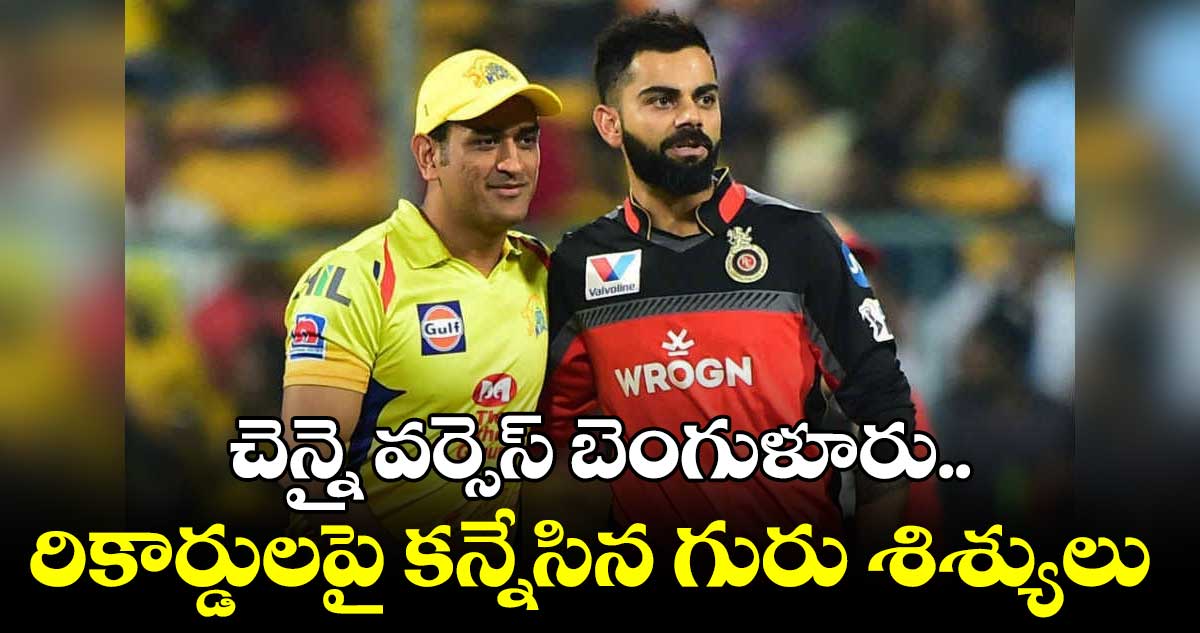 కూల్ కెప్టెన్ వర్సెస్ మాజీ కెప్టెన్..ఆ రికార్డులు సృష్టిస్తారా