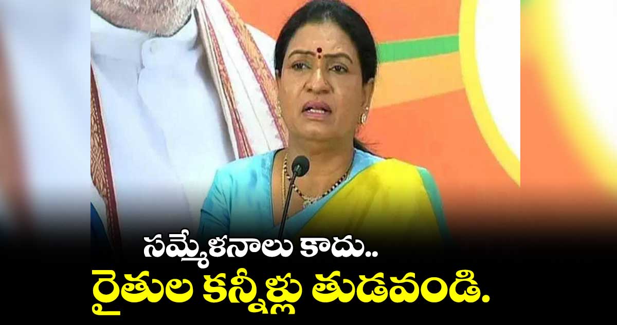 రాష్ట్ర  రైతులకే దిక్కులేదు..  దేశ రైతులను ఆదుకుంటాడట  : డీకే అరుణ 