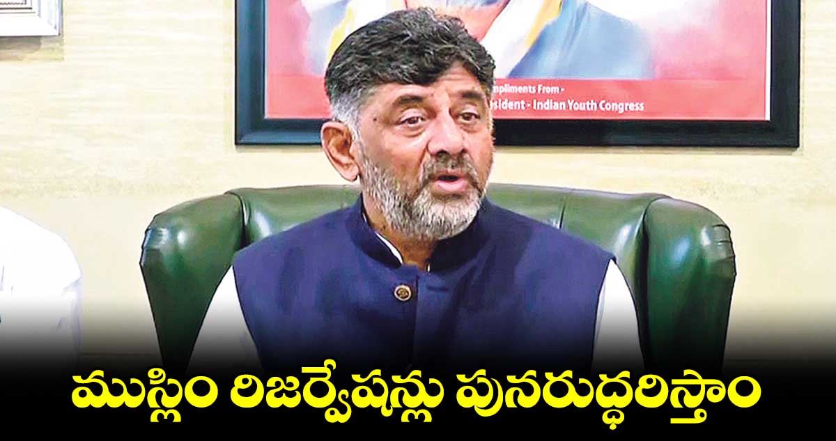 మైనారిటీలకు 4% రిజర్వేషన్లను పునరుద్ధరిస్తం