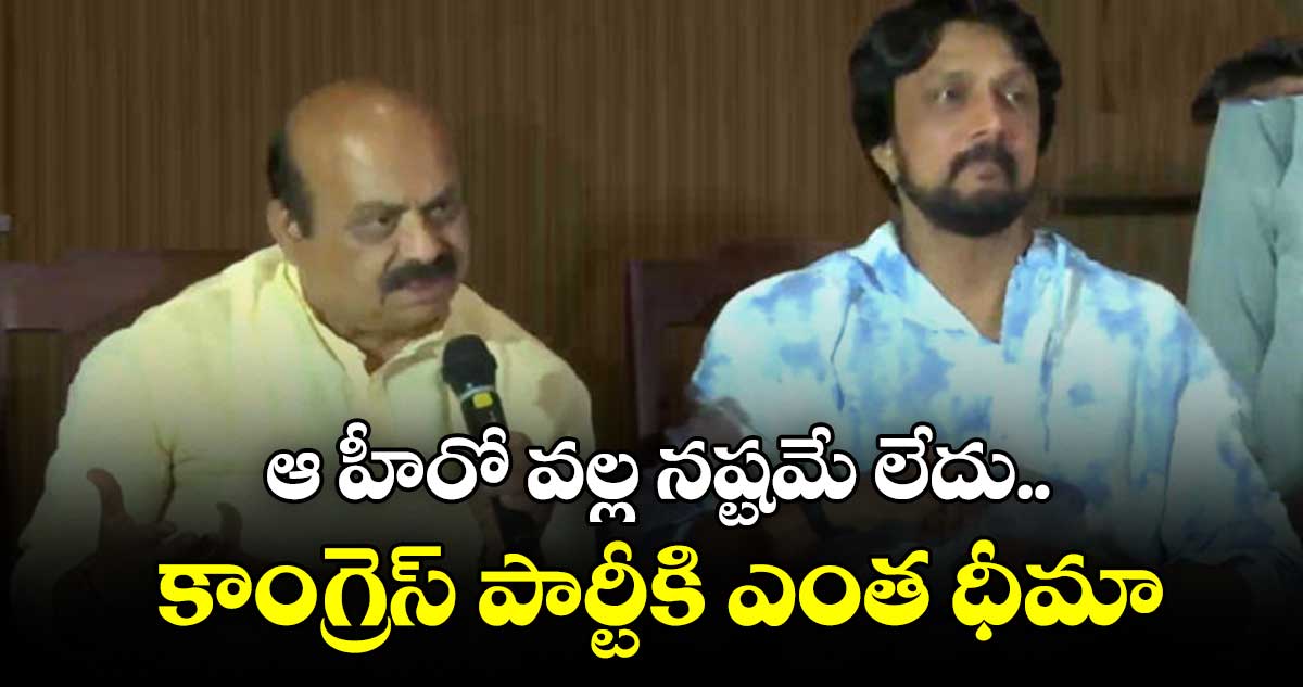 ఆ హీరో వల్ల నష్టమే లేదు.. కాంగ్రెస్ పార్టీకి ఎంత ధీమా