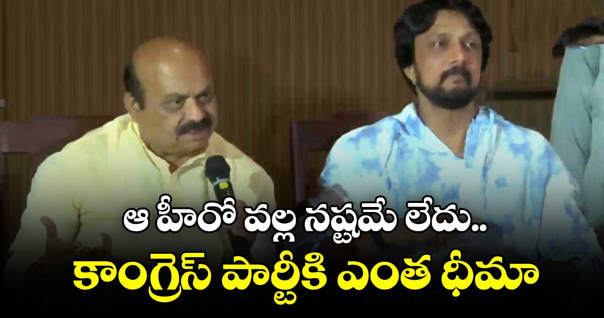 ఆ హీరో వల్ల నష్టమే లేదు..  కాంగ్రెస్ పార్టీకి ఎంత ధీమా