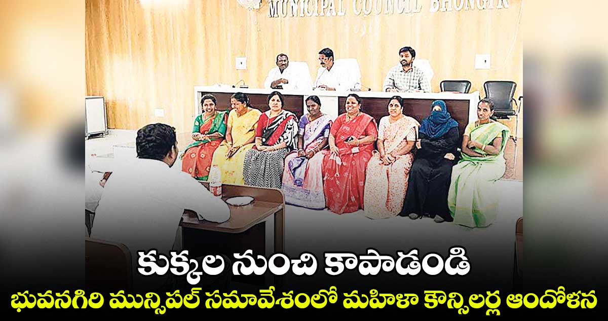 కుక్కల నుంచి కాపాడండి.. మహిళా కౌన్సిలర్ల ఆందోళన