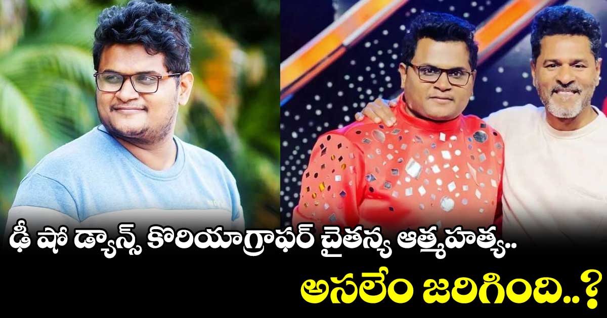 ఢీ షో డ్యాన్స్ కొరియాగ్రాఫర్ చైతన్య ఆత్మహత్య.. అసలేం జరిగింది..?