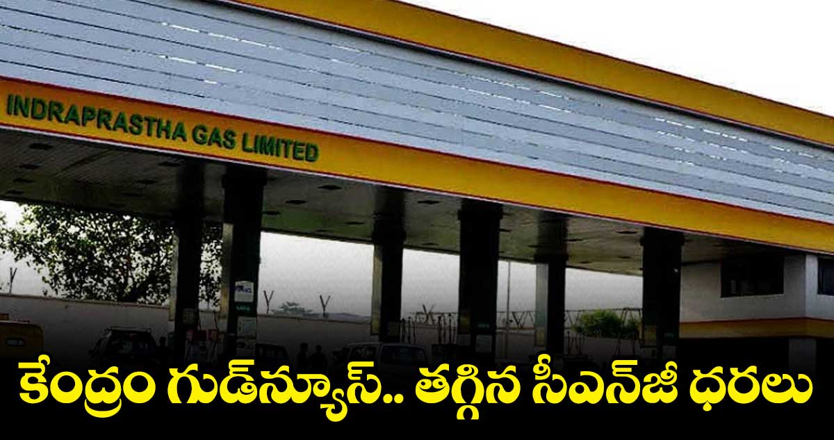 కేంద్రం గుడ్‌న్యూస్‌.. తగ్గిన సీఎన్‌జీ ధరలు