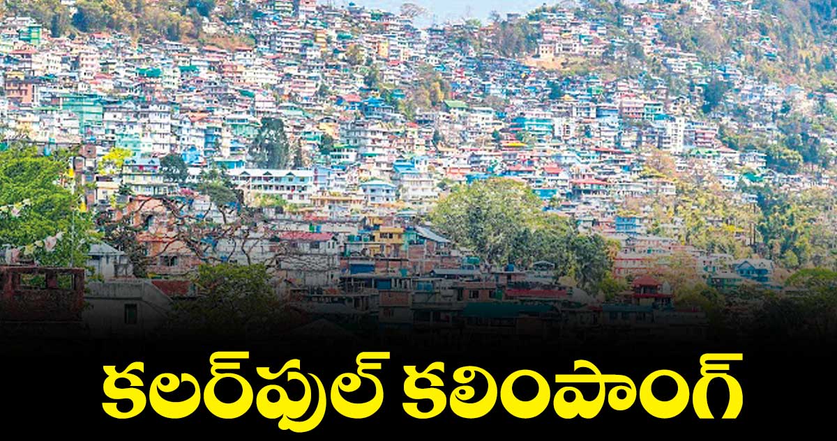 ఇవన్నీ చూడాలంటే కలింపాంగ్ వెళ్లాల్సిందే