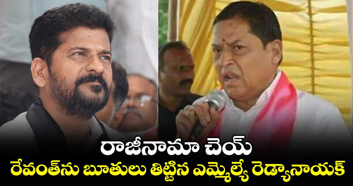 రేవంత్⁬ను మరోసారి బూతులు తిట్టిన ఎమ్మెల్యే రెడ్యానాయక్