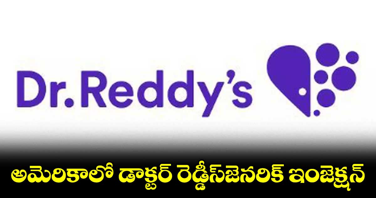 అమెరికాలో డాక్టర్ రెడ్డీస్జెనరిక్ ఇంజెక్షన్
