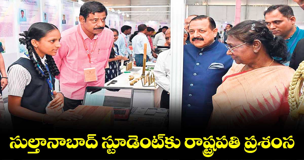 సుల్తానాబాద్ స్టూడెంట్కు రాష్ట్రపతి ప్రశంస