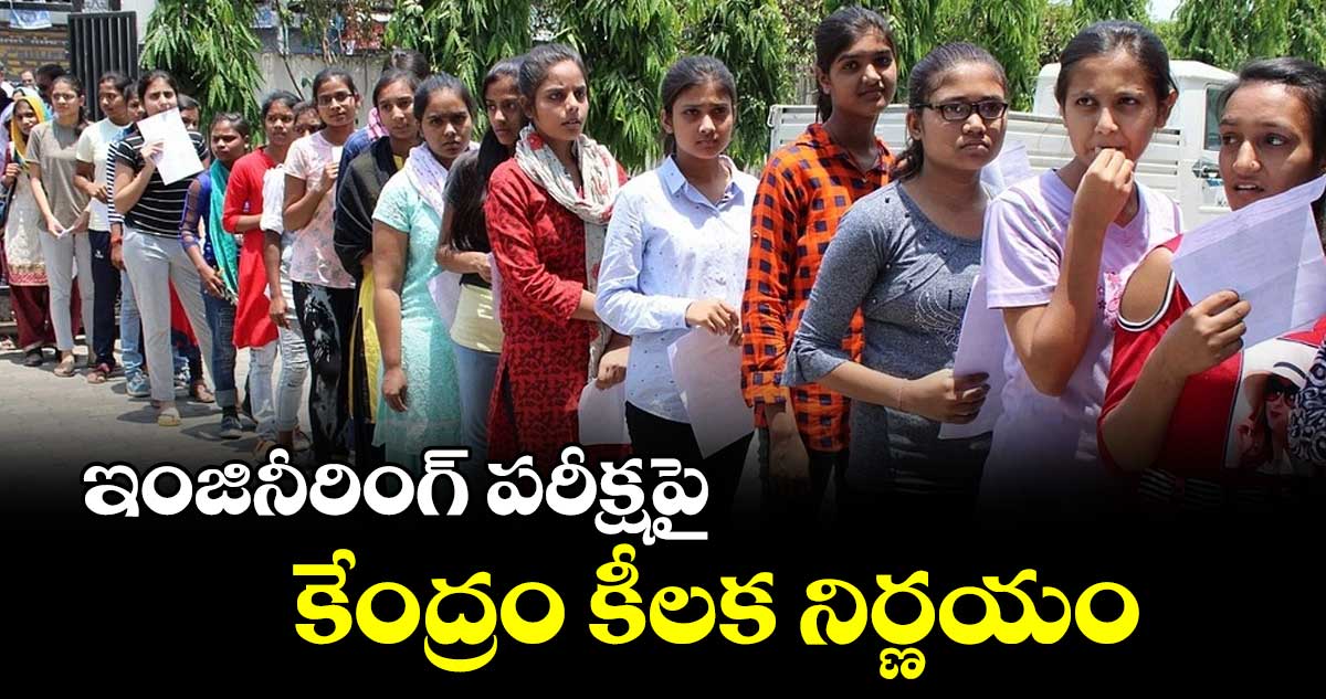ఇంజినీరింగ్ పరీక్షపై కేంద్రం కీలక నిర్ణయం