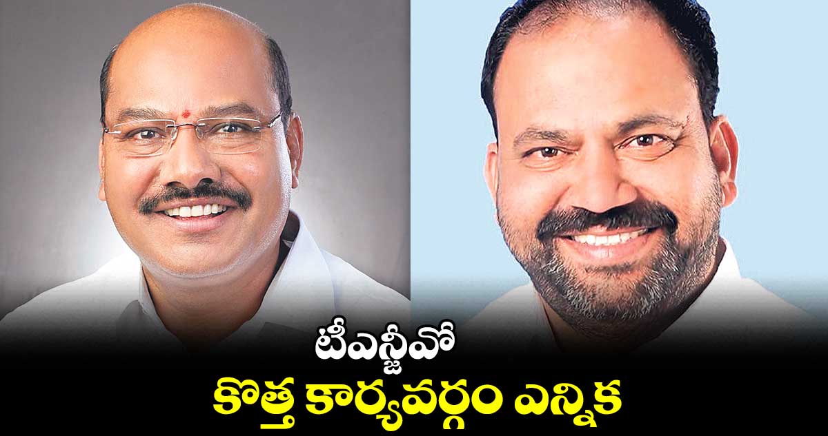 టీఎన్జీవో కొత్త కార్యవర్గం ఎన్నిక..  అన్ని పదవులు కూడా ఏకగ్రీవం 