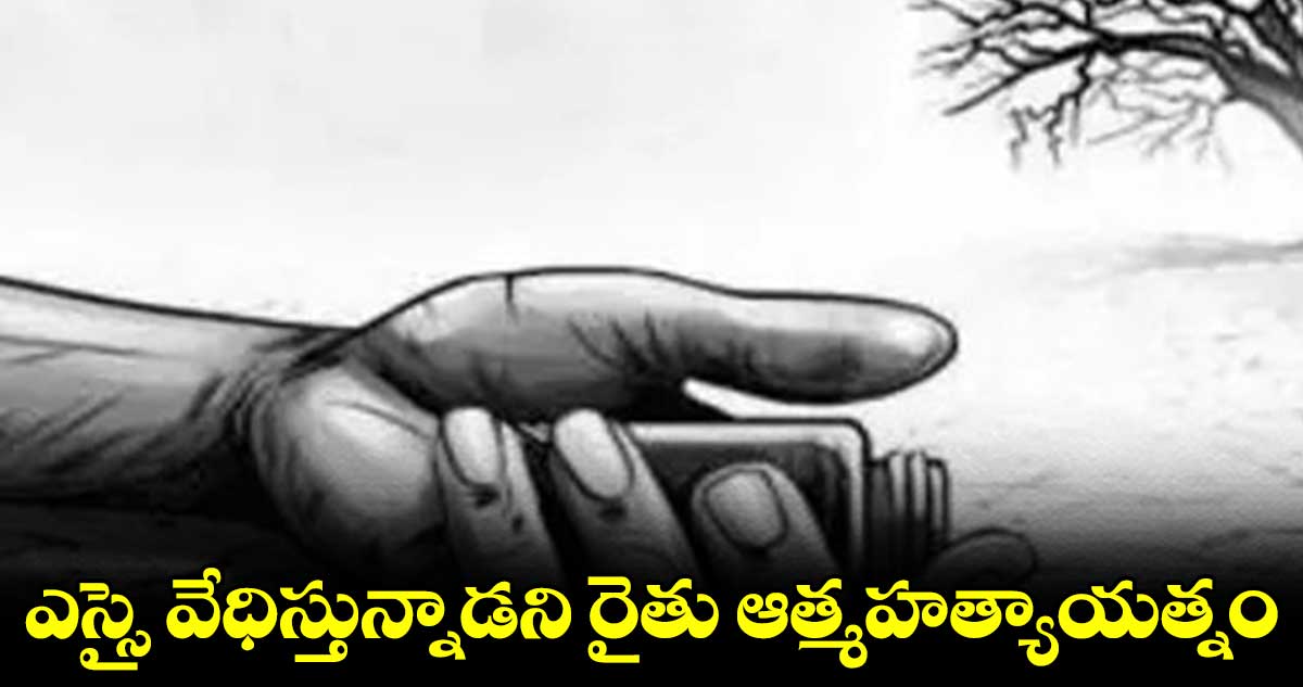 ఎస్సై వేధిస్తున్నాడని రైతు ఆత్మహత్యాయత్నం