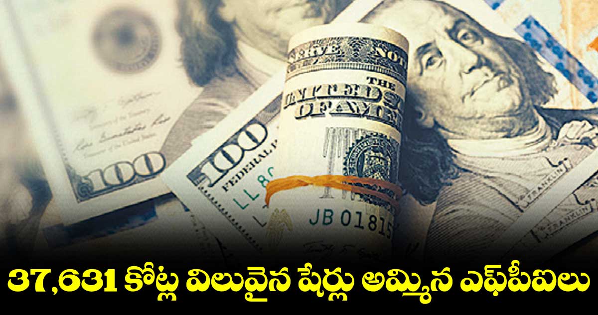 37,631 కోట్ల విలువైన షేర్లు అమ్మిన ఎఫ్‌పీఐలు