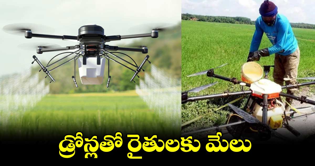 వరికి డ్రోన్లతో పిచికారీపై రైతులకు అవగాహన