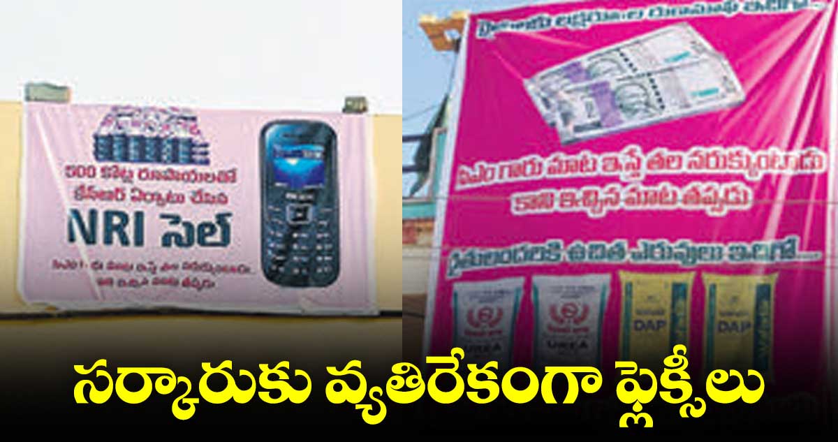 సర్కారుకు వ్యతిరేకంగా ఫ్లెక్సీలు.. పసుపుబోర్డ్ ఫ్లెక్సీలకు కౌంటర్