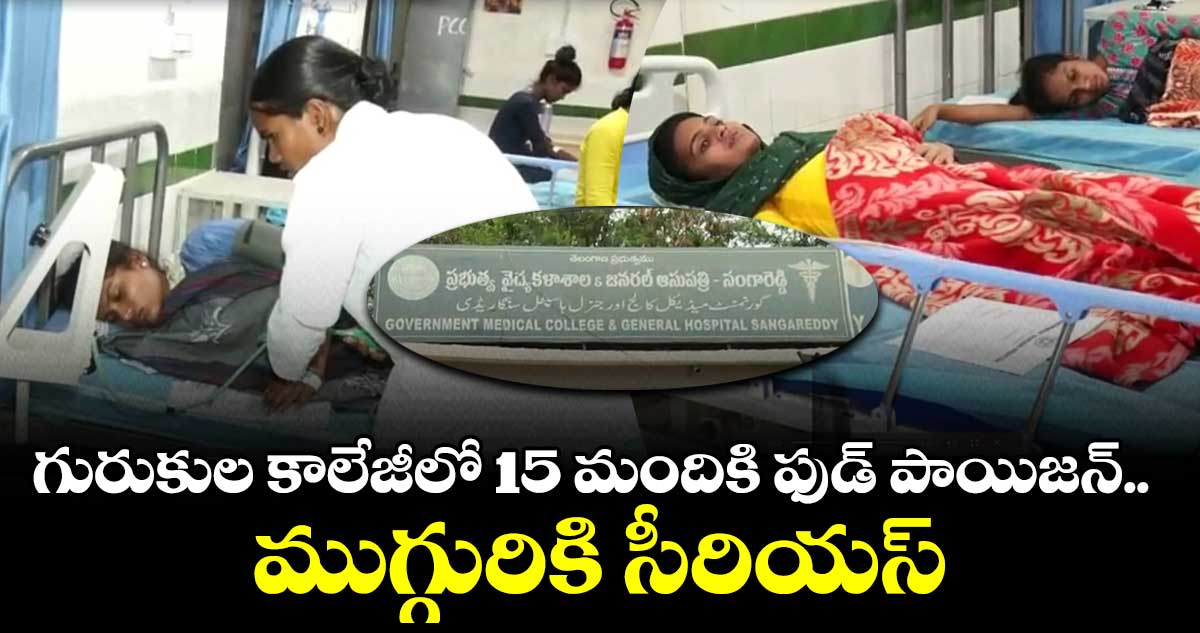 గురుకుల కాలేజీలో 15 మంది విద్యార్థినీలకు ఫుడ్ పాయిజన్