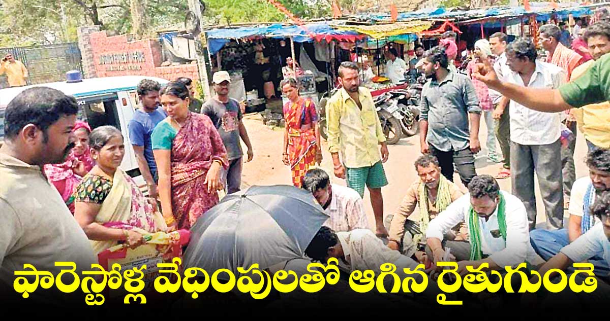 ఫారెస్టోళ్ల వేధింపులతో ఆగిన రైతుగుండె