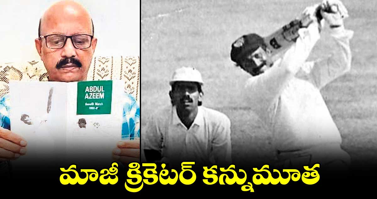 మాజీ క్రికెటర్ అబ్దుల్ అజీమ్ కన్నుమూత