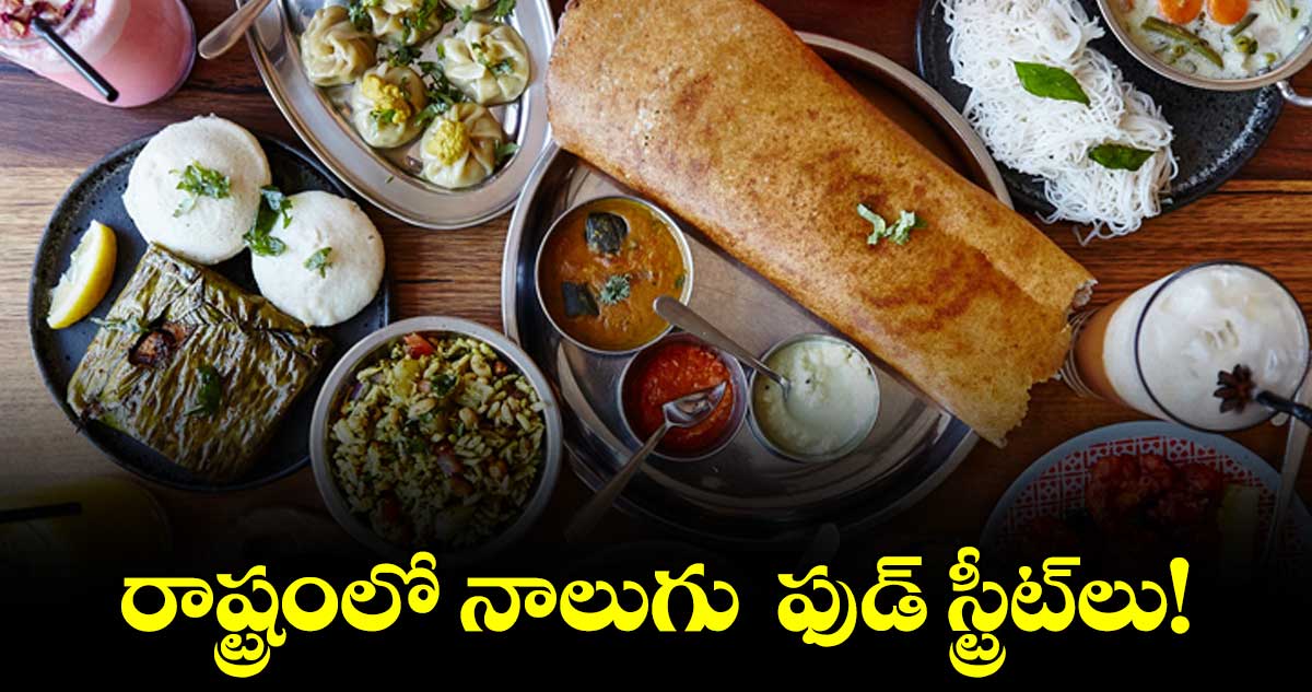 రాష్ట్రంలో నాలుగు ఫుడ్ స్ట్రీట్లు!