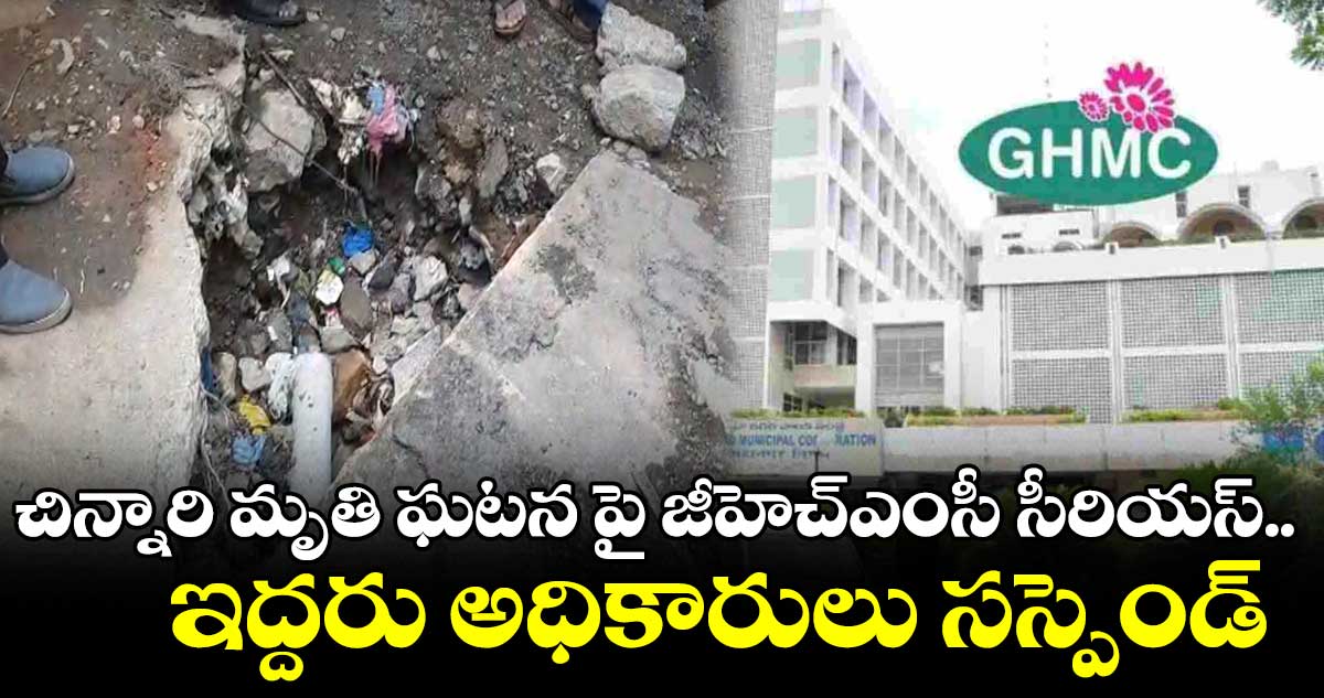 నాలాలో పడి చిన్నారి మృతి ఘటనపై జీహెచ్ఎంసీ చర్యలు