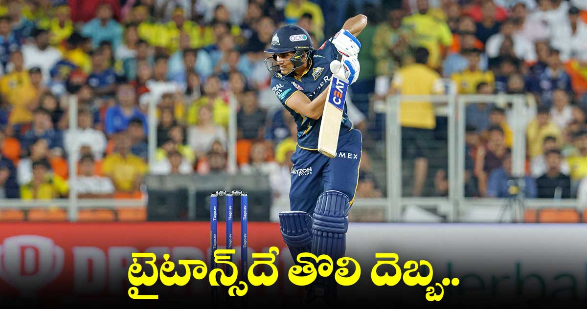 GT VS CSK: సీఎస్కేపై గుజరాత్ టైటాన్స్ విక్టరీ