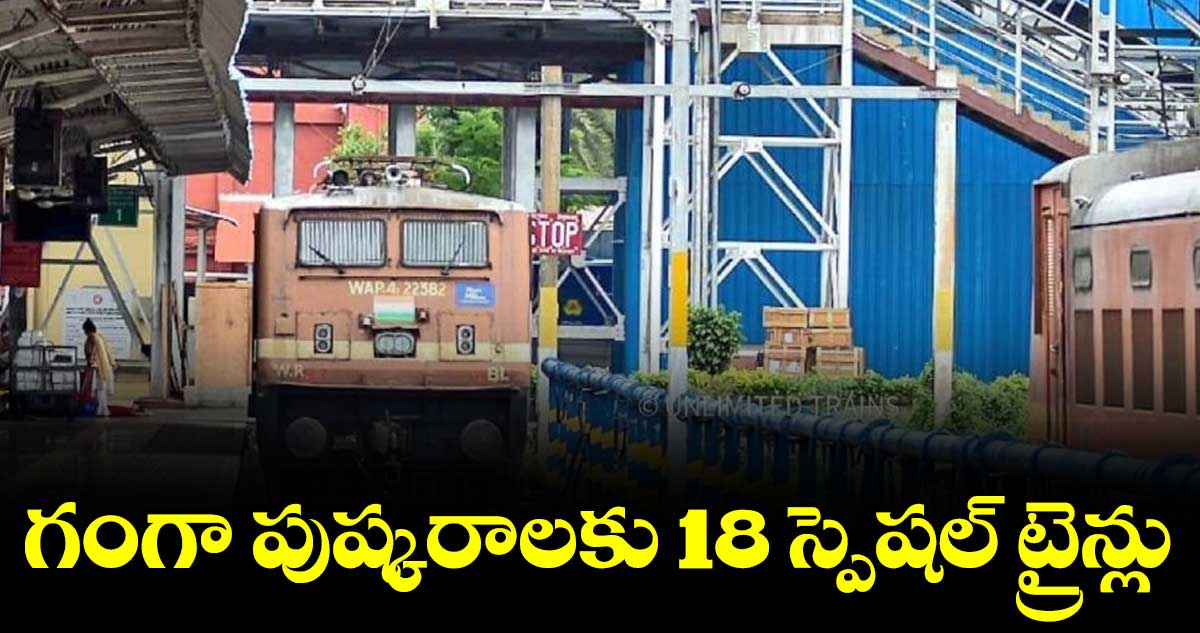 గంగా పుష్కరాలకు 18 స్పెషల్ ట్రైన్లు
